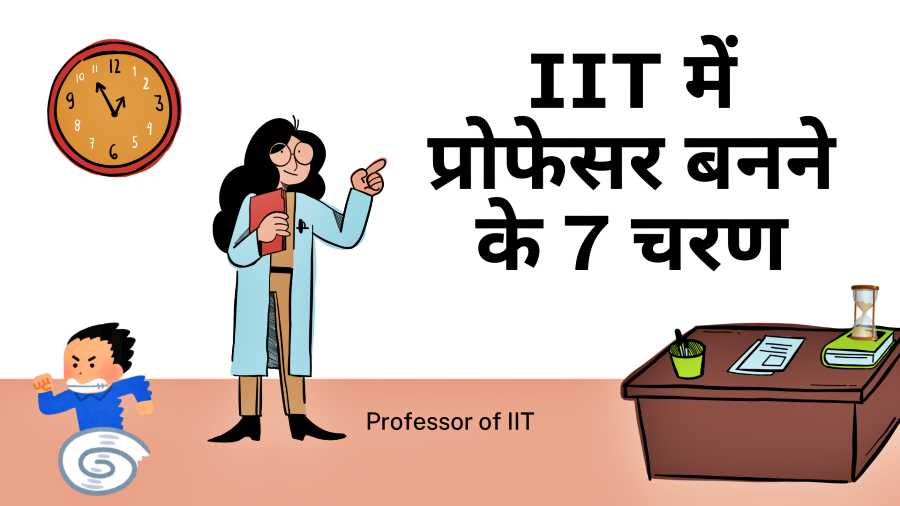 IIT-में-प्रोफेसर-कैसे-बनें?