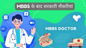 MBBS के बाद सरकारी नौकरियां?